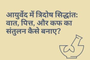 Read more about the article आयुर्वेद में त्रिदोष सिद्धांत: वात, पित्त, और कफ का संतुलन कैसे बनाए?