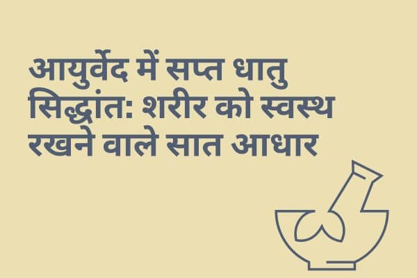 You are currently viewing आयुर्वेद में सप्त धातु सिद्धांत: शरीर को स्वस्थ रखने वाले सात आधार