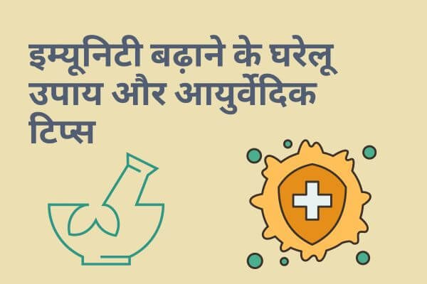 Read more about the article इम्यूनिटी बढ़ाने के घरेलू उपाय और आयुर्वेदिक टिप्स