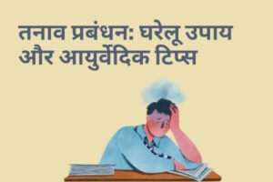 Read more about the article तनाव प्रबंधन: घरेलू उपाय और आयुर्वेदिक टिप्स