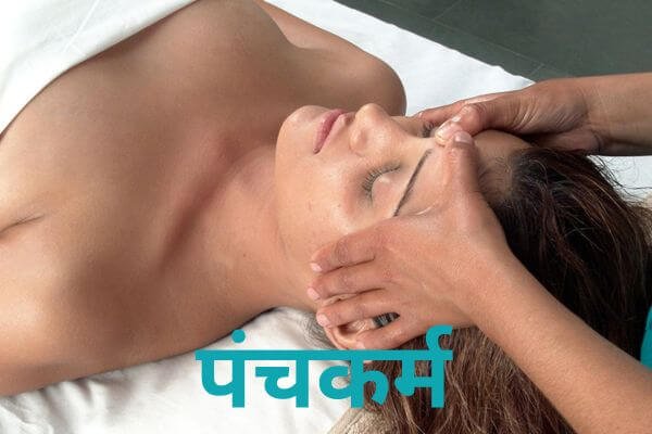 Read more about the article पंचकर्म