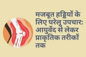 Read more about the article मजबूत हड्डियों के लिए घरेलू उपचार: आयुर्वेद से लेकर प्राकृतिक तरीकों तक