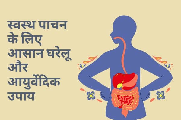 Read more about the article स्वस्थ पाचन के लिए आसान घरेलू और आयुर्वेदिक उपाय